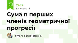  Сума n перших членів геометричної прогресії