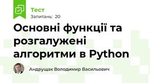 Основні функції та розгалужені алгоритми в Python