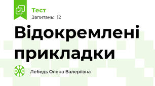 Відокремлені прикладки