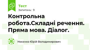 Контрольна робота.Складні речення. Пряма мова. Діалог. 