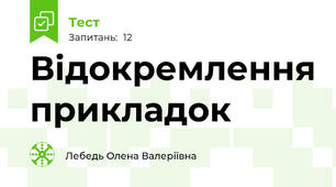 Відокремлення прикладок