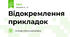 Відокремлення прикладок