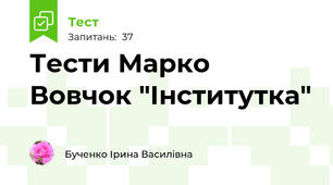 Тести Марко Вовчок "Інститутка"