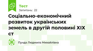 Соціально-економічний розвиток українських   земель в другій половині ХІХ ст    