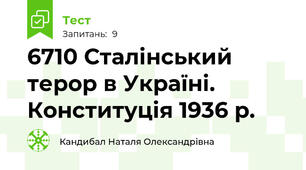 67\10 Сталінський терор в Україні. Конституція 1936 р.