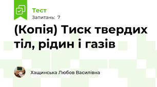 (Копія) Тиск твердих тіл, рідин і газів