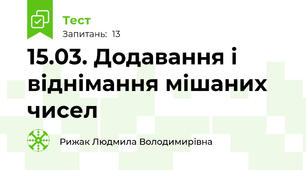 15.03. Додавання і віднімання мішаних чисел