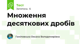 Множення десяткових дробів