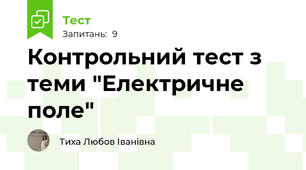 Контрольний тест з теми "Електричне поле"