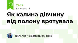Як калина дівчину від полону врятувала