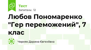 Любов Пономаренко "Гер переможений", 7 клас