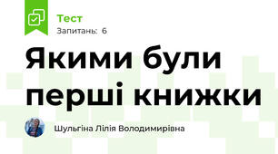 Якими були перші книжки