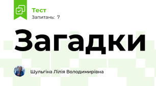 Загадки
