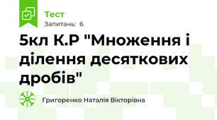 5кл К.Р "Множення і ділення десяткових дробів"