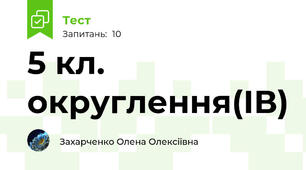 5 кл. округлення(ІВ)