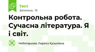 Контрольна робота. Сучасна література. Я і світ.