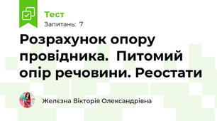 Розрахунок опору провідника.  Питомий опір речовини. Реостати