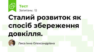 Сталий розвиток як спосіб збереження довкілля.