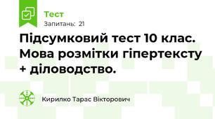 Підсумковий тест 10 клас. Мова розмітки гіпертексту + діловодство. 