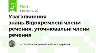 Узагальнення знань.Відокремлені члени речення, уточнювальні члени речення