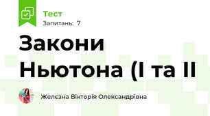 Закони Ньютона (І та ІІ
