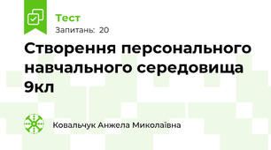 Створення персонального навчального середовища 9кл