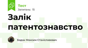 Залік патентознавство
