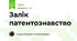 Залік патентознавство