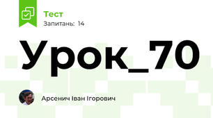 Урок_70