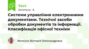 Системи управління електронними документами. Технічні засоби обробки документів та інформації. Класифікація офісної техніки