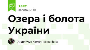 Озера і болота України
