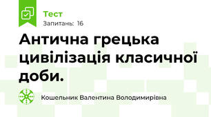 Антична грецька цивілізація класичної доби.