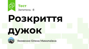  Розкриття дужок