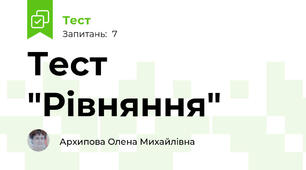 Тест "Рівняння"