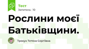 Рослини моєї Батьківщини.