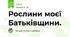 Рослини моєї Батьківщини.