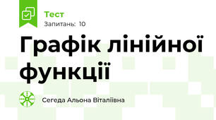Графік лінійної функції