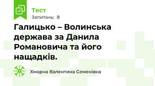 Галицько – Волинська держава за Данила Романовича та його нащадків.