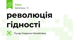 революція гідності