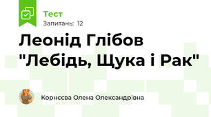 Леонід Глібов "Лебідь, Щука і Рак"