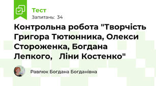  Контрольна робота "Творчість Григора Тютюнника, Олекси Стороженка, Богдана Лепкого,   Ліни Костенко"