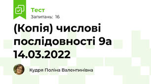 (Копія) числові послідовності 9а 14.03.2022