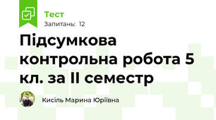 Підсумкова контрольна робота 5 кл. за II семестр