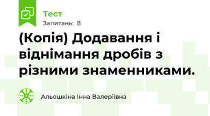 (Копія) Додавання і віднімання дробів з різними знаменниками.