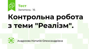  Контрольна робота з теми "Реалізм".