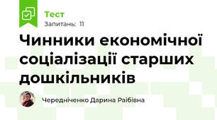 Чинники економічної соціалізації старших дошкільників