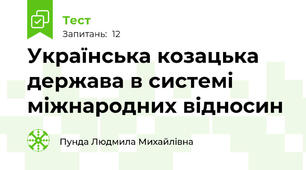 Українська козацька держава в системі міжнародних відносин