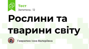 Рослини та тварини світу