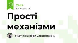 Прості механізми
