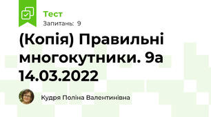 (Копія) Правильні многокутники. 9а 14.03.2022
